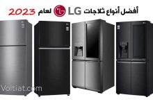 أفضل أنواع ثلاجات LG لعام 2023