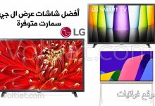 أفضل شاشات LG سمارت