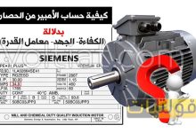 حساب الأمبير من الحصان