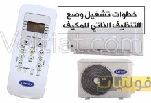 خطوات تفعيل وظيفة التنظيف الذاتي للمكيف