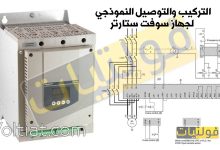 خطوات وتركيب توصيل السوفت ستارتر