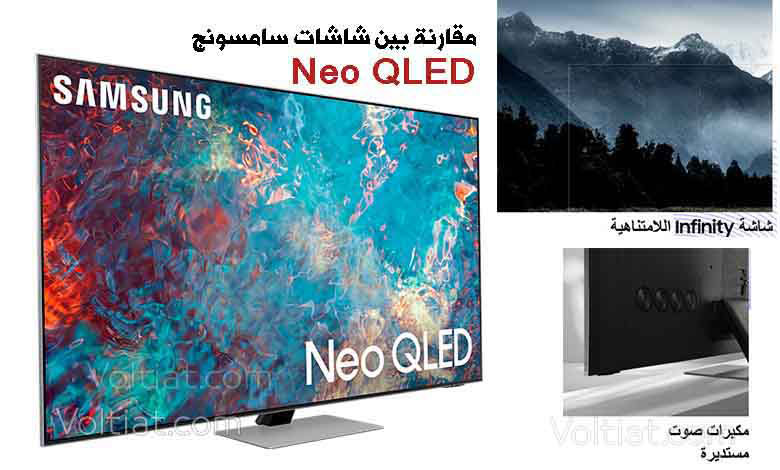 مقارنة بين شاشات تلفزيون سامسونج Neo QLED