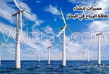 مميزات وضع توربينات الرياح في البحر