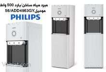 مواصفات وسعر مبرد مياه ساخن بارد من فيليبس 500 واط