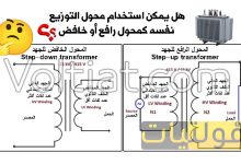 هل يمكن استخدام محول التوزيع نفسه كمحول رافع أو خافض؟