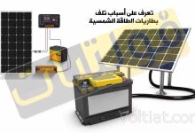 أخطاء تسبب في تلف بطاريات الطاقة الشمسية