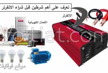 أهم شرطين لاختيار الانفرتر