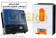 أهم مواصفات الانفرتر الشمسي