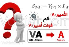 الأمبير (A) كم فولت أمبير (VA)