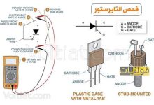 الطريقة الصحيحة لفحص الثايرستور