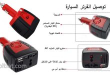 انفرتر السيارة
