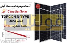 تعرض Canadian Solar أحدث موديلات TOPCON N-TYPE لعام 2023