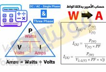 حساب الأمبير (A) بدلالة الواط (W)