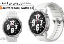 سعر ومواصفات ساعة شاومي واتش اس 1 اكتيف