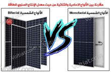 علاقة إنتاجية الطاقة بين الألواح الأحادية وثنائية الأوجه