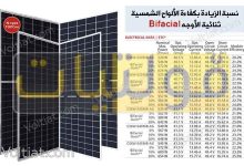 كفاءة الألواح الشمسية ثنائية الأوجه (Bifacial)