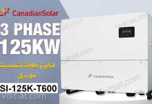 مواصفات انفرتر طاقة شمسية كانديان سولار قدرة 125 كيلو واط