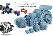 أسباب احتراق المحرك الكهربائي