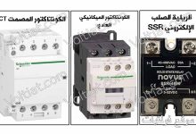 الفرق بين الكونتاكتور الميكانيكي والمصمت ICT والـ SSR