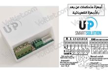 جهاز أب سمارت للتحكم عن بعد في الأجهزة الكهربائية