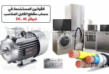 حساب مقطع الكابل لدوائر الـ DC والـ AC واحد فاز و 3 فاز