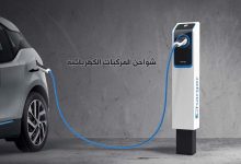 خدمة شواحن المركبات الكهربائية في السعودية