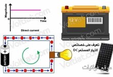 خصائص التيار المستمر DC