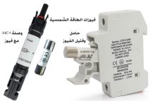فيوزات الطاقة الشمسية