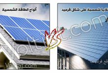 الفرق بين قرميد الطاقة الشمسية واللوح الشمسي
