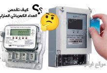 خطوات فحص العداد الكهربائي