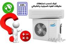 كيفية حساب استهلاك أجهزة التكييف