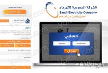 كيفية معرفة فاتورة الكهرباء في السعودية