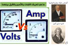 ما هو الفولت والفرق بينه وبين الأمبير