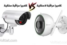 الفرق بين كاميرات المراقبة السلكية واللاسلكية