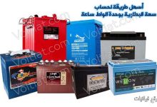 طريقة حساب سعة البطارية بالواط ساعة (Wh)