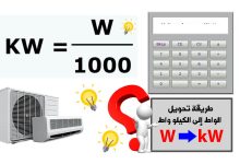 كيفية تحويل الواط (W) إلى الكيلو واط (kW)؟