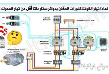 لماذا أمبير كونتاكتورات دائرة ستار دلتا أقل من أمبير المحرك؟
