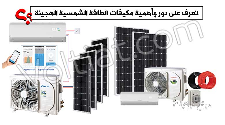 ما دور مكيفات الطاقة الشمسية الهجينة