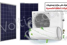 مميزات وعيوب المكيفات التي تعمل بالطاقة الشمسية