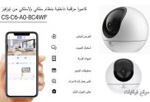 مواصفات كاميرا منزلية ذكية من EZVIZ C6