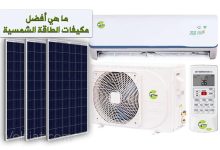 أفضل مكيفات الطاقة الشمسية الهايبرد