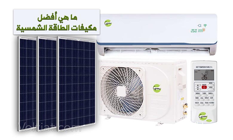 أفضل مكيفات الطاقة الشمسية الهايبرد