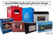 أهم شروط اختيار بطاريات الطاقة الشمسية