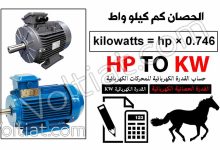الحصان (HP) كم كيلو واط (kW)