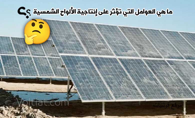 العوامل المؤثرة على أداء الألواح الشمسية