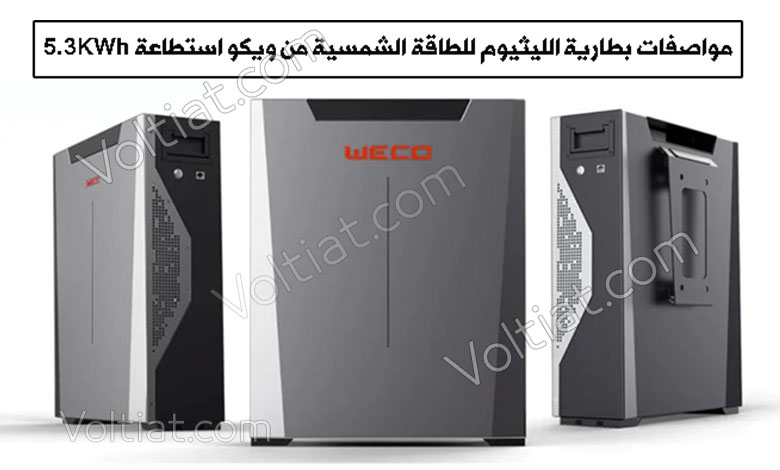 بطارية ليثيوم Weco 48V-5.3kWh بعدد دورات 8000 دورة