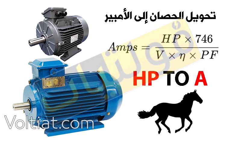 تحويل الحصان (HP) إلى أمبير (A)