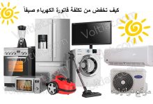 طرق تقليل فاتورة الكهرباء