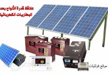 علاقة قدرة الألواح الشمسية بسعة البطاريات الكهربائية