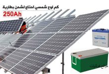 كم لوح شمسي تحتاج لشحن بطارية 250 أمبير ساعة